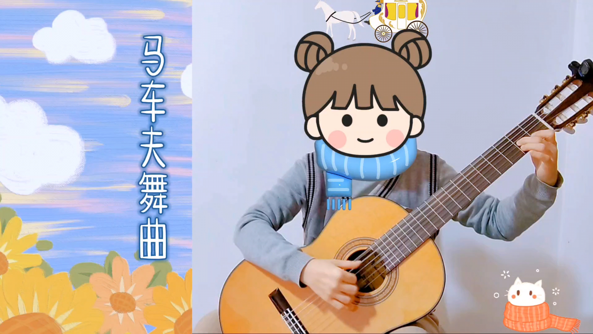 【中国风吉他曲】马车夫舞曲-如果你要嫁人,不要嫁给别人