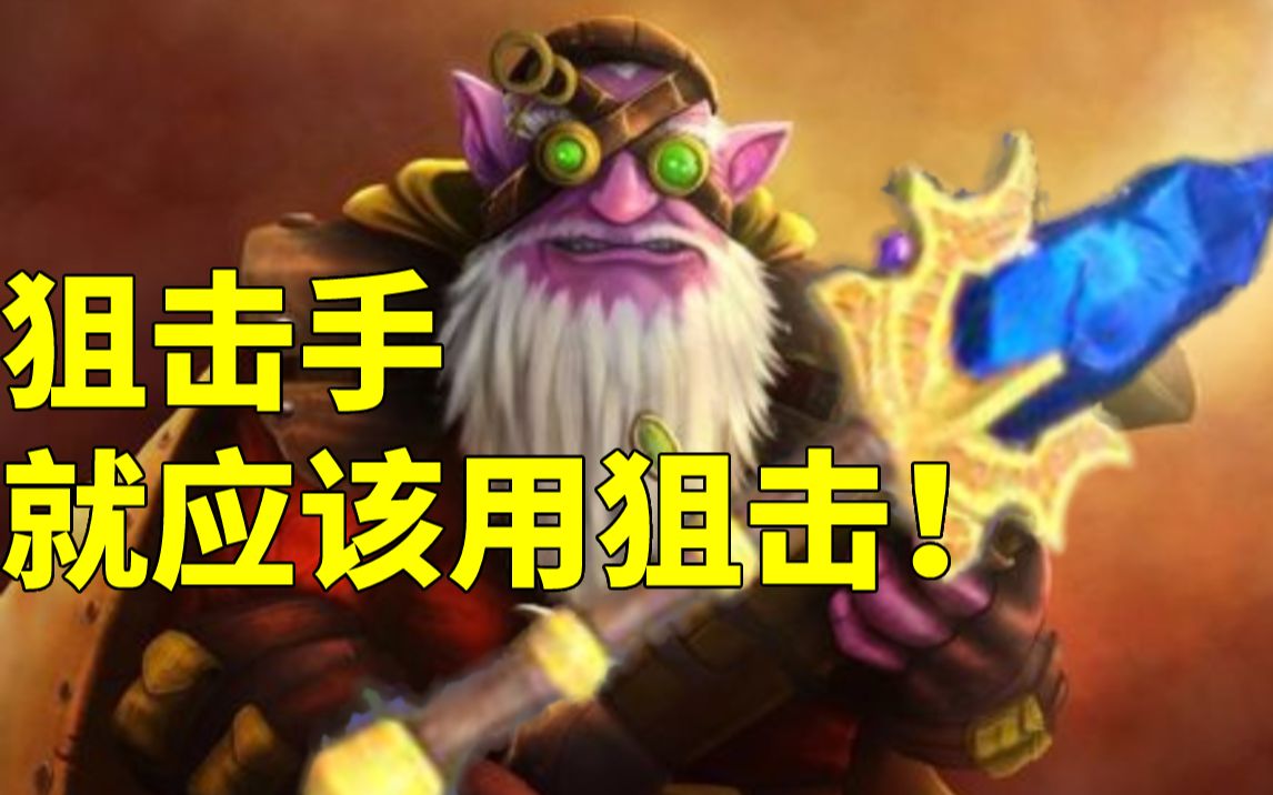 [图]Topson站撸A杖狙击手 近期80%胜率【三好大叔Dota2】