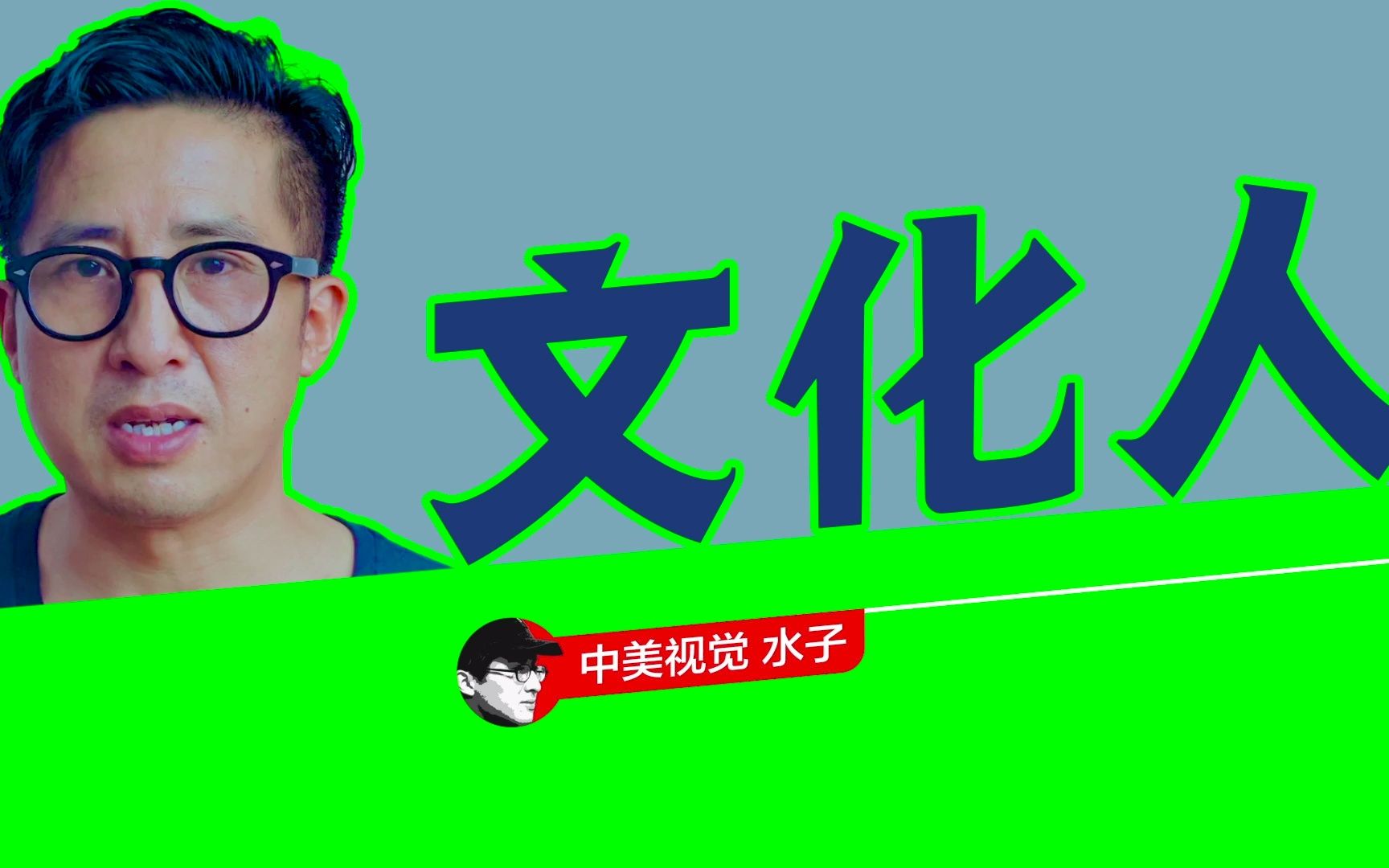 人有文化才可怕