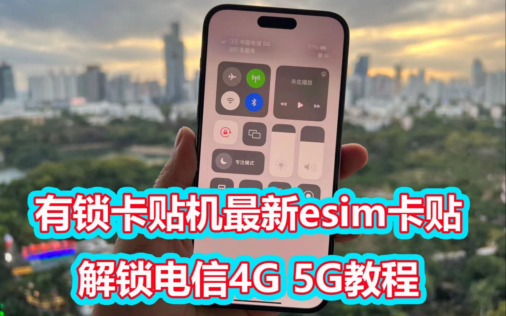 有锁卡贴机最新esim卡解锁电信4G 5G教程!