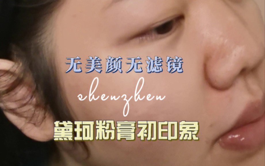 [图]【眠眠】黛珂粉膏初印象｜遮瑕嘎嘎好｜色号超贴合｜越夜越美丽