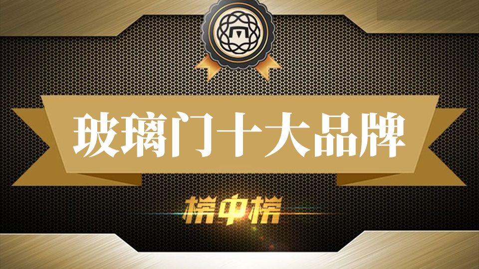 高质量玻璃门哪家强?十大口碑品牌助你轻松选择!