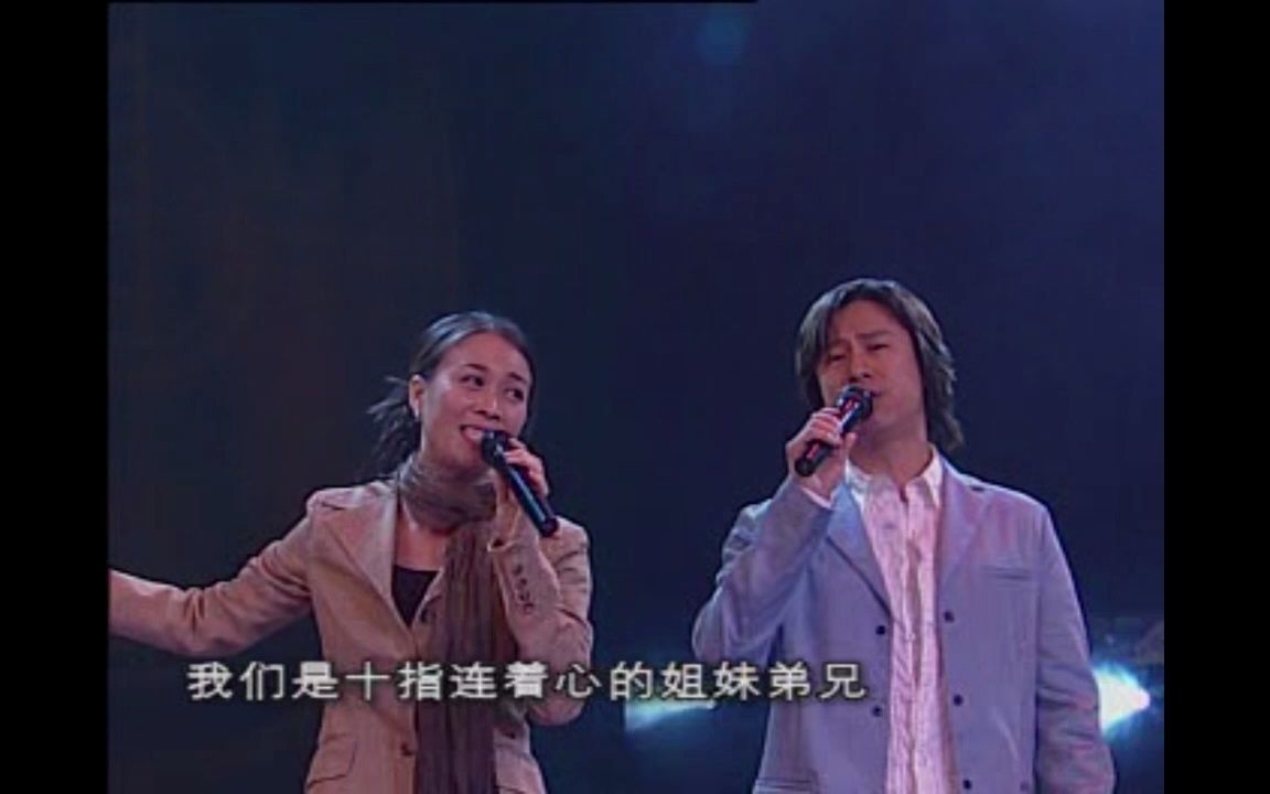 [图]那英&解晓东-姐妹弟兄（2003年抗击非典特别节目《我们众志成城》）