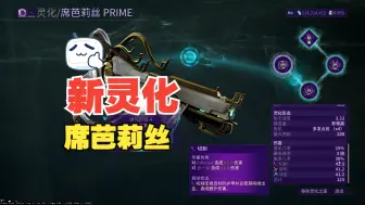 Download Video: Warframe灵化武器研究第6期：席芭莉丝