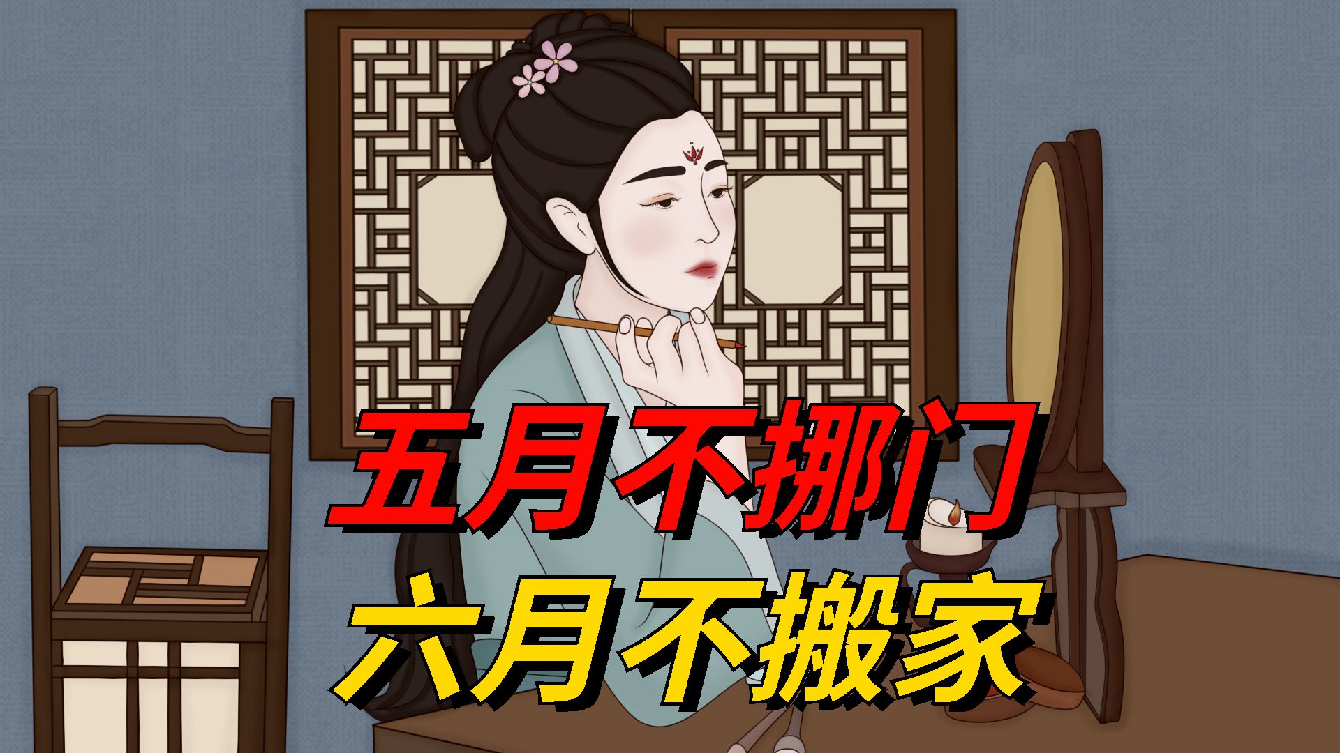 俗话说,"五月不挪门,六月不搬家",是什么意思?别犯了忌讳