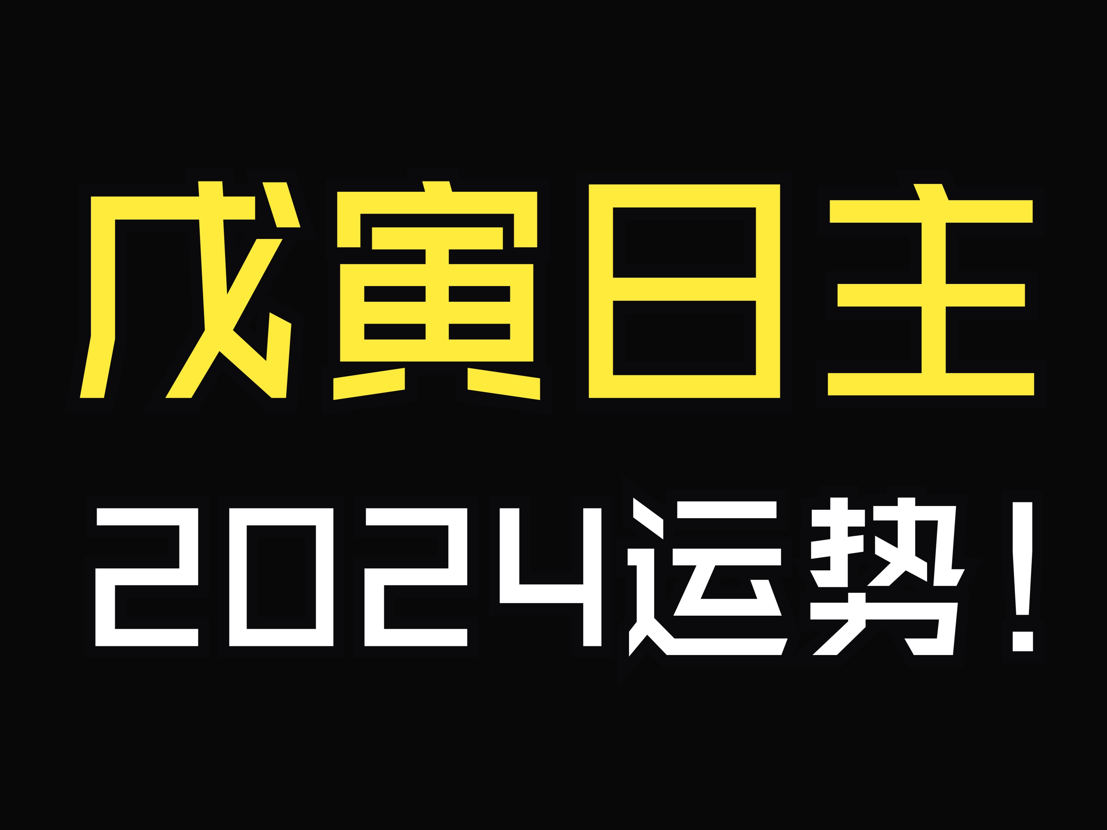 戊寅日柱的2024运势来啦!哔哩哔哩bilibili