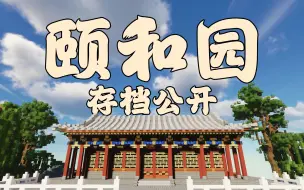 【我的世界】颐和园 - 南湖岛重置版 - 存档公开