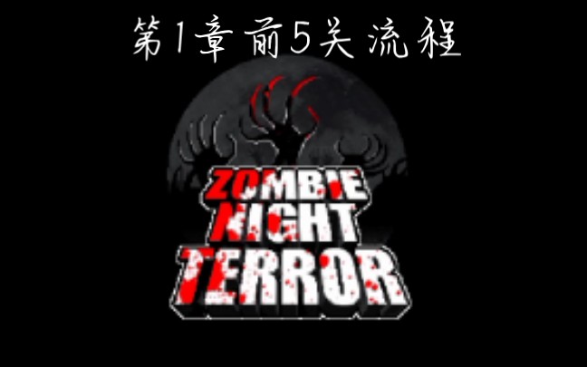 [图]（保姆级攻略？）（全字幕）zombie night terror （恐怖僵尸之夜）手机版第1章前5关攻略流程