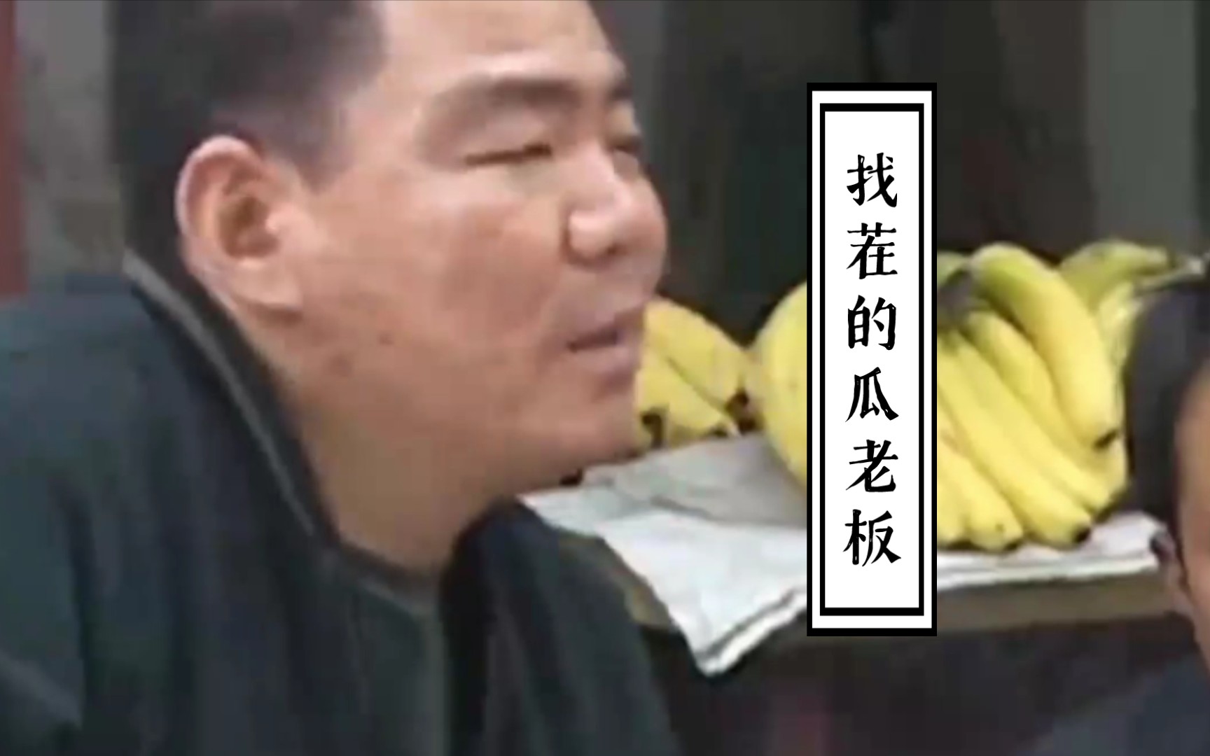 找茬的瓜老板