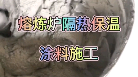 熔炼炉耐高温隔热保温防腐漆哔哩哔哩bilibili