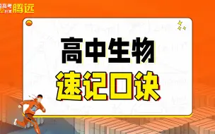 下载视频: 高中生物速记口诀，高效学生物