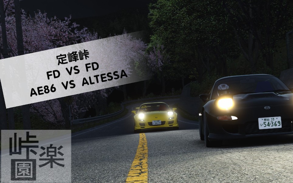 [图]【峠•楽園】《神力科莎》Initial D 峠 BATTLE 計画 ⅩⅩ 定峰峠 上り FD VS FD 下り AE86 VS ALTEZZA