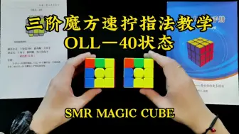 Download Video: 三阶魔方速拧指法教学OLL-40状态