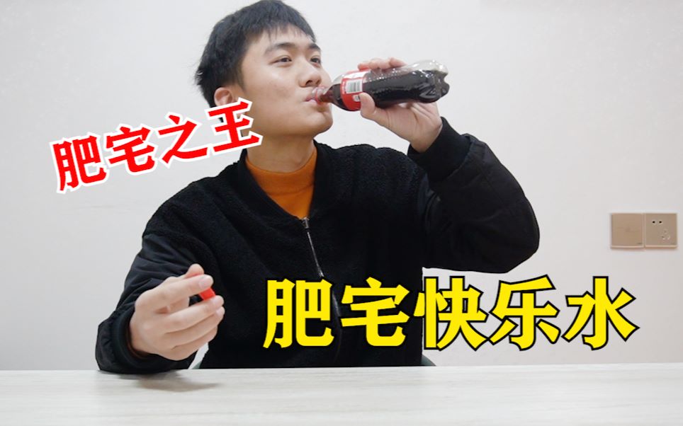 当你把肥宅快乐水放进锅里煮干之后再加水还能还原可乐最开始的味道吗