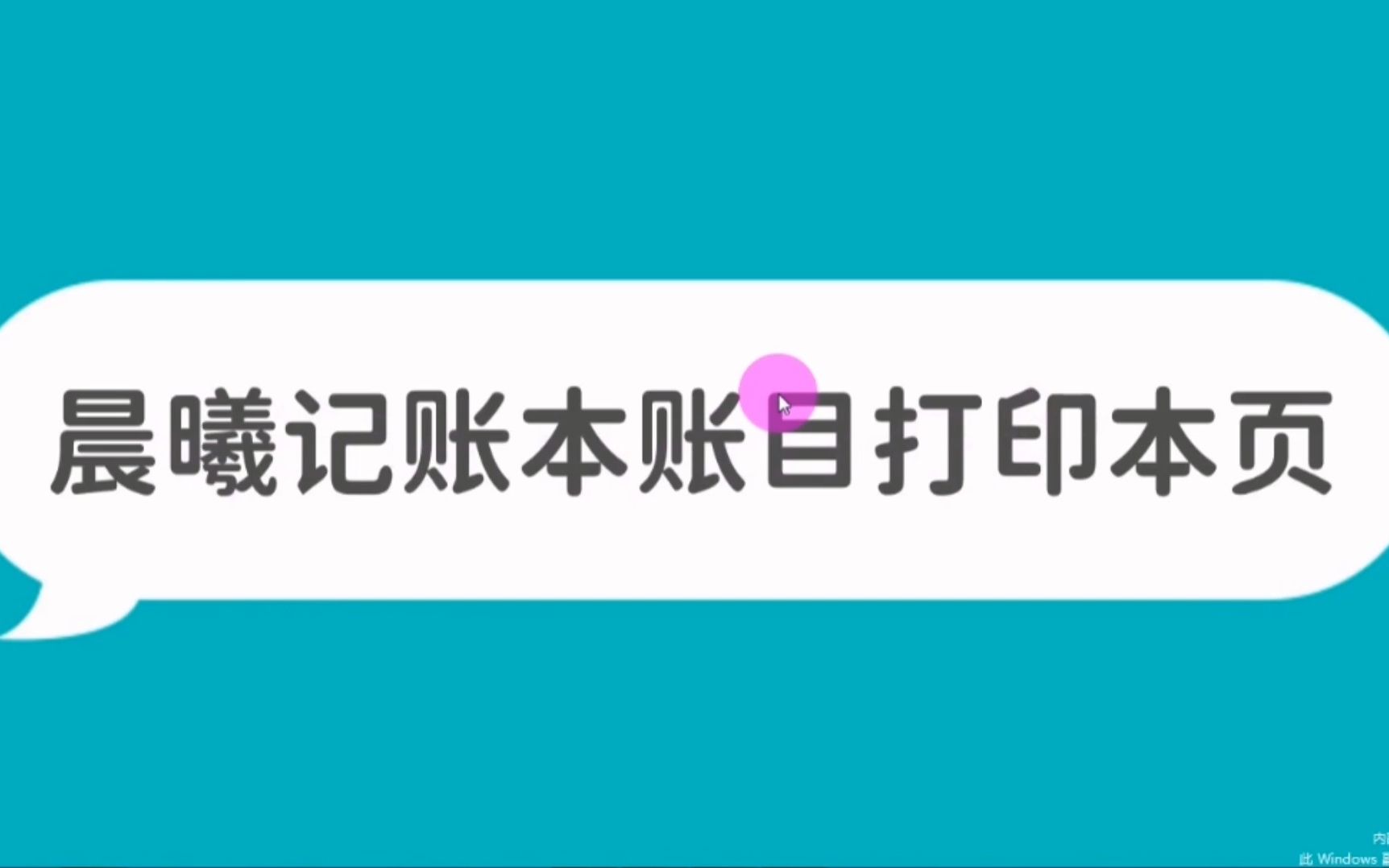 晨曦记账本记录,日常收支调整打印本页账目哔哩哔哩bilibili