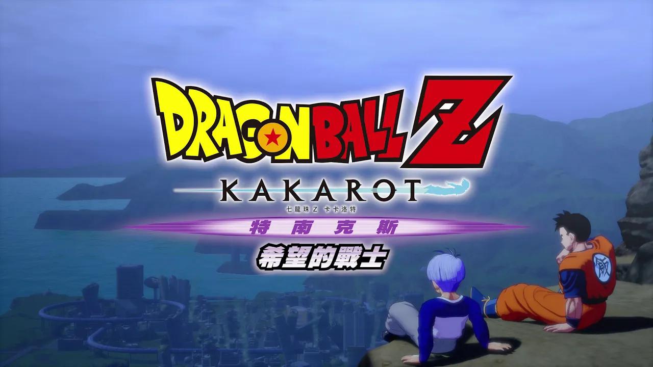【中字】ps4/xbox1/steam《龙珠z:卡卡罗特》繁中版dlc第三弹