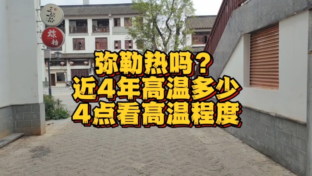 云南弥勒夏天有多热?看4年数据,分享真实的高温感受哔哩哔哩bilibili