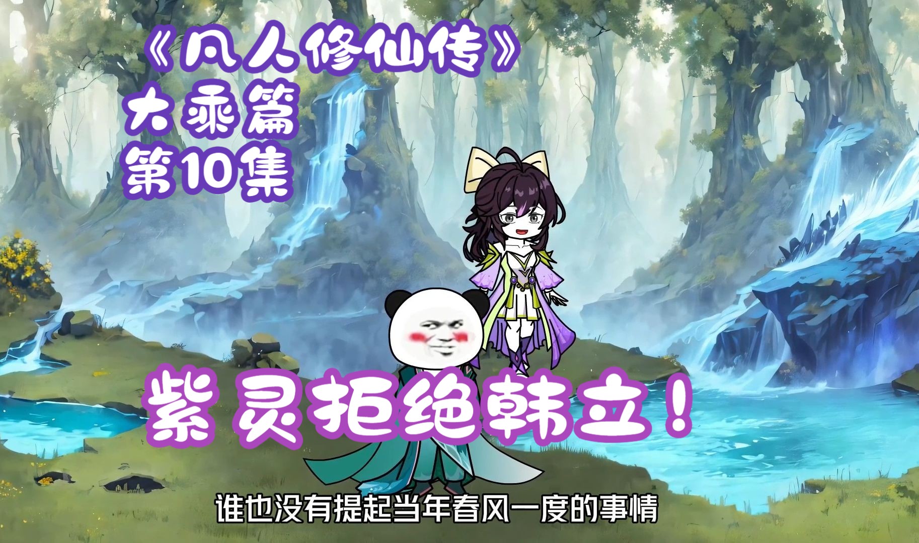 《凡人修仙传》大乘篇 第10集丨紫灵拒绝韩立!哔哩哔哩bilibili