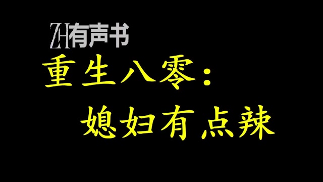 [图]重生八零：媳妇有点辣_父母早逝，家境贫寒，姿色平平，夏晓兰抓了一手烂牌，奋斗了小20年，她当上跨国公司高管，终于将人生的逆境理顺了……_ZH有声书：_合集_