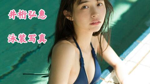 写真集第47期 假面骑士01 技术顾问刃唯阿 的超级美女井桁弘惠 井桁弘惠泳装 井桁弘惠写真集第1期 绅士必看女神福利 哔哩哔哩
