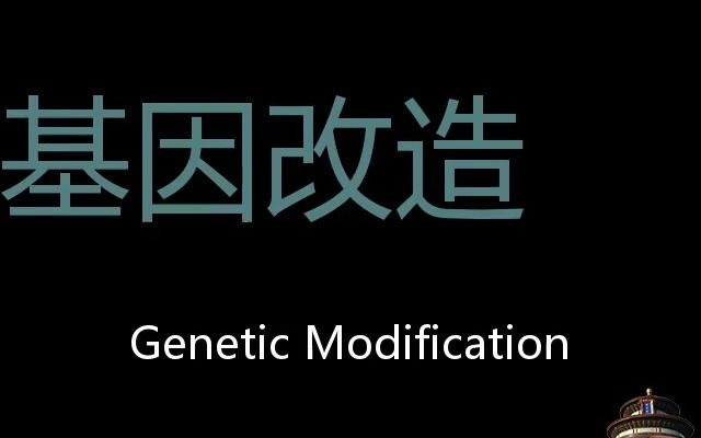 基因改造 Chinese Pronunciation genetic modification哔哩哔哩bilibili