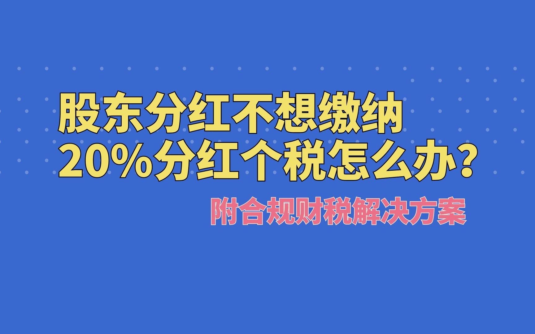 股东分红不想缴纳20%分红个税怎么办?附财税合规解决方案哔哩哔哩bilibili