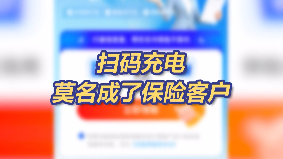 多人被充电桩办了保险？小心“弹窗投保”一步一步带你入坑