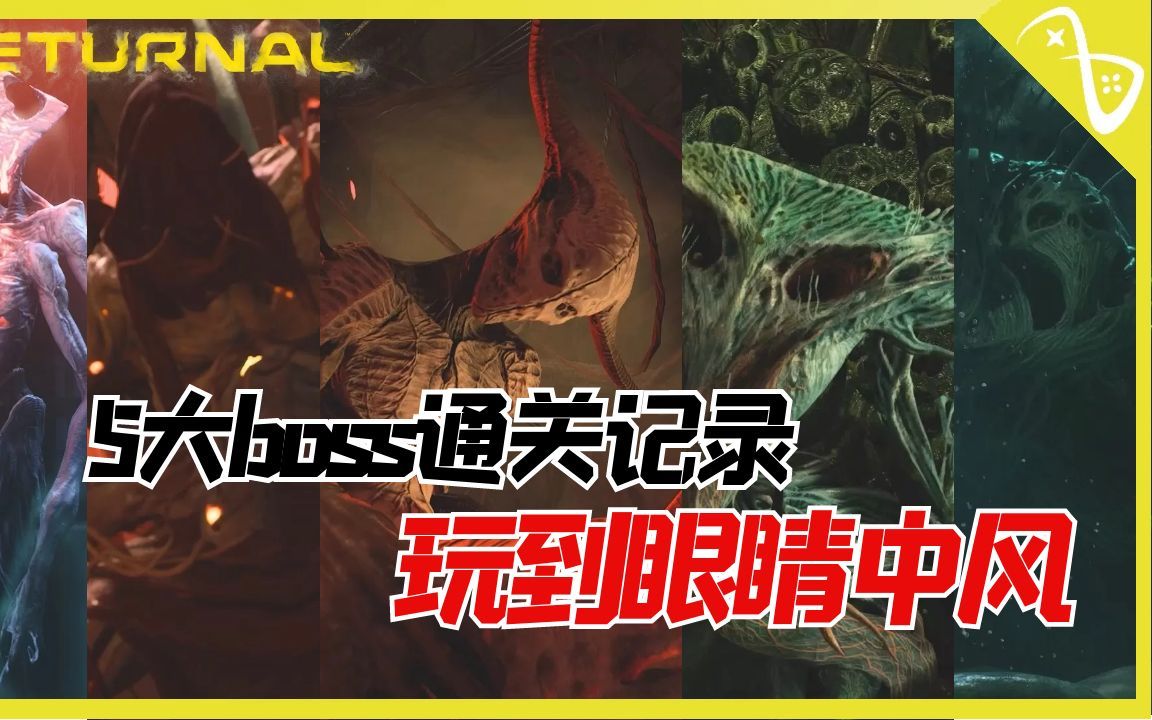 [图]玩到眼睛中风!5大boss通关记录【死亡回归|死亡回歸|Returnal】