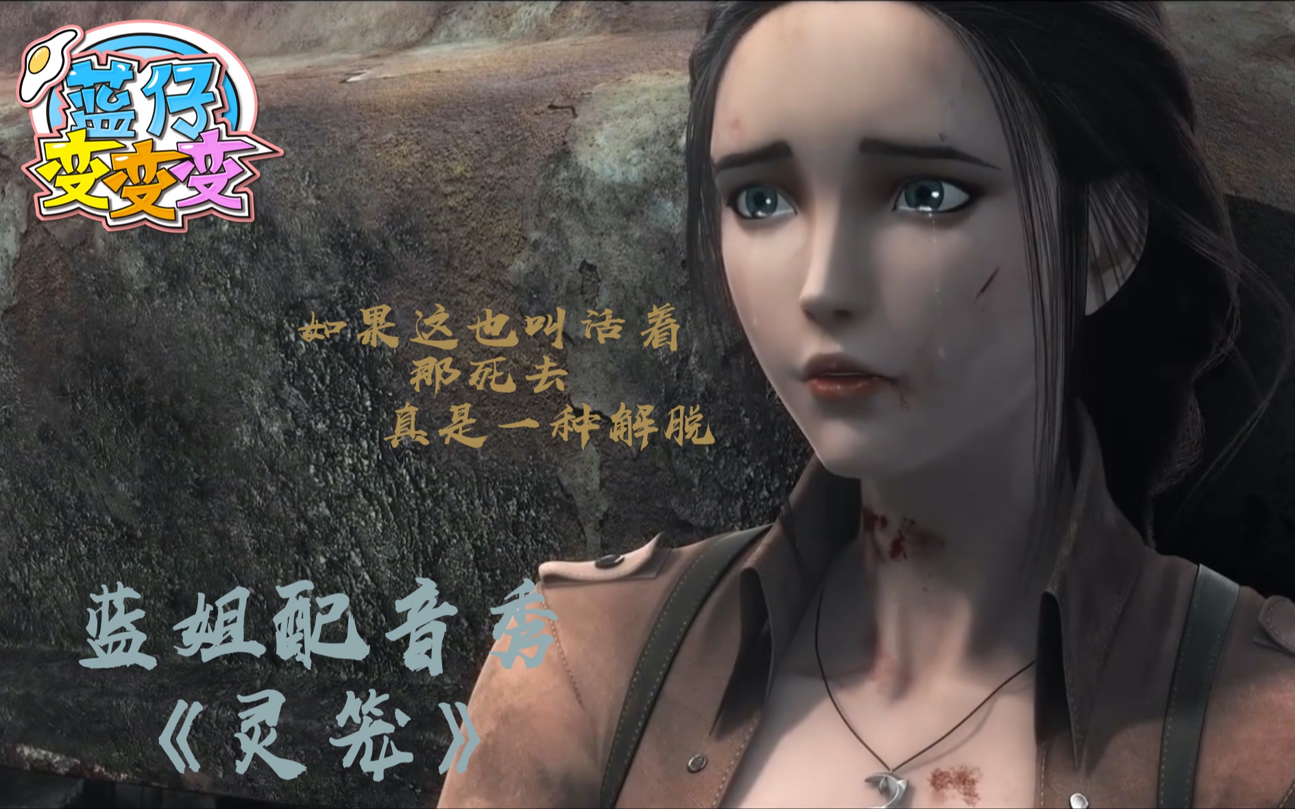 活动  【魔仙小蓝】灵笼配音:如果这样也算活着,那死去真是一种解脱