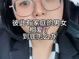 Descargar video: 彼此有家庭相爱了，怎么办