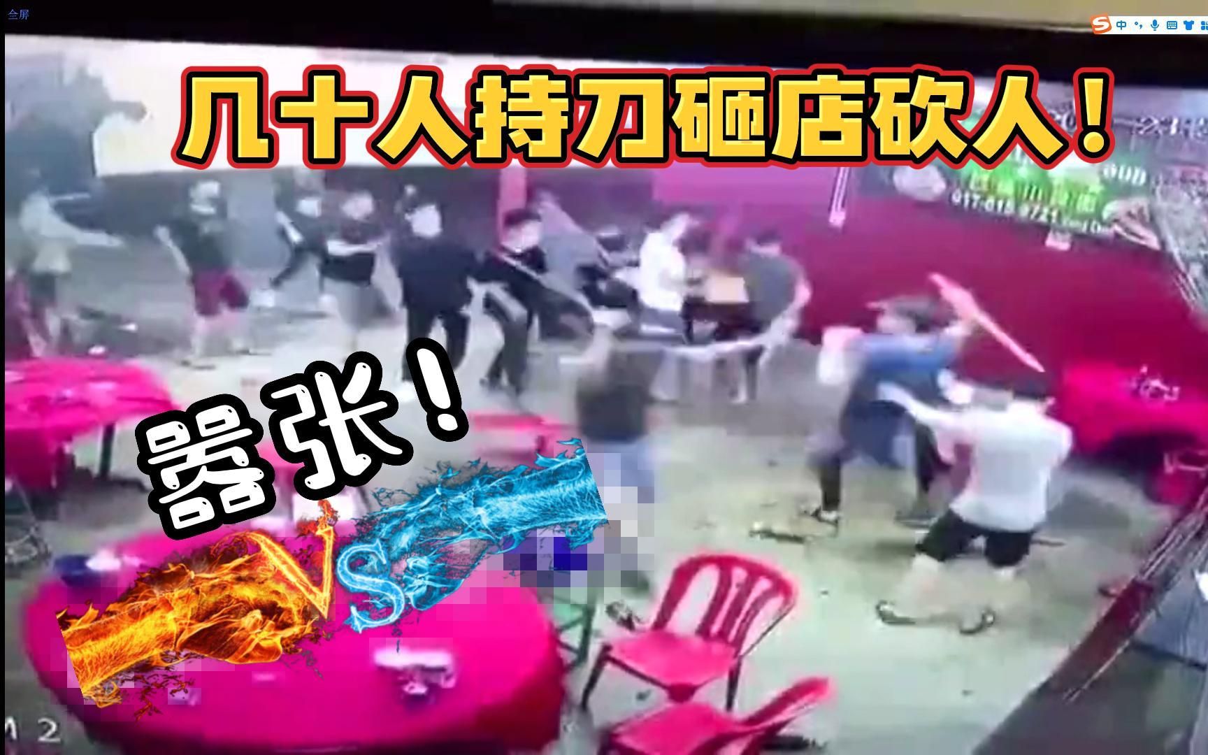 嚣张无比!数十人砸店见人就砍!感谢扫黑除恶!哔哩哔哩bilibili