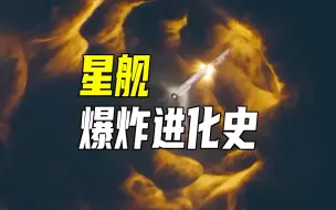 Download Video: 星舰爆炸进化史！全面回顾研制和测试历程！