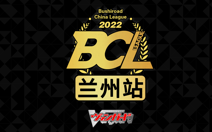 BCL2022第四赛季巡回赛VG兰州站录像