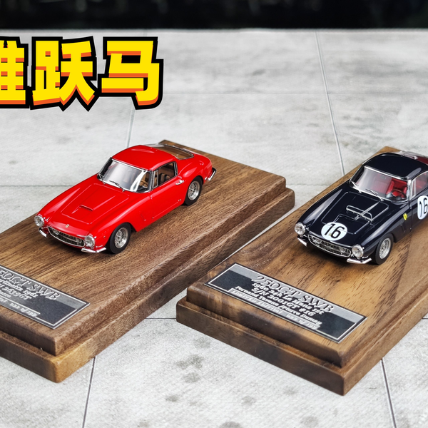 老王】传奇GT|法拉利250GT SWB SCM MY64 树脂1:64 小车第171期_哔哩哔