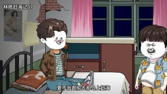 Download Video: 第7集奇遇林皓赶海记