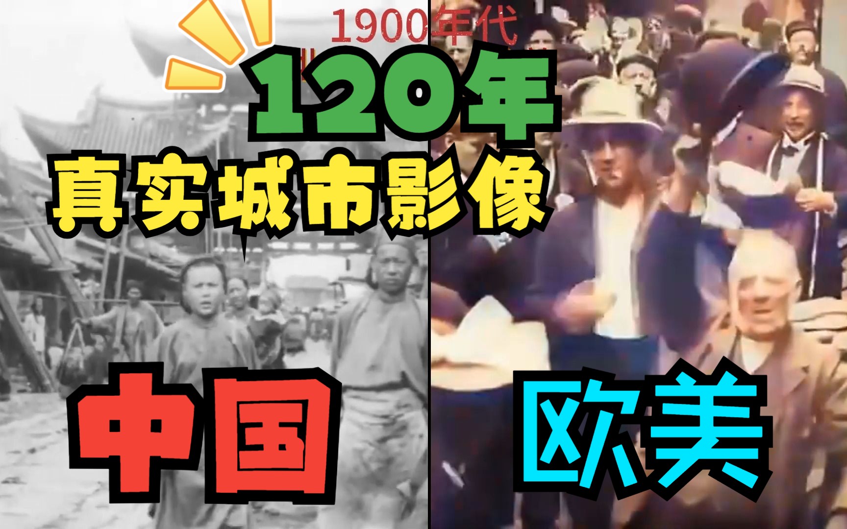 [图]【120年真实城市影像】中外对比，从一穷二白到钢铁丛林