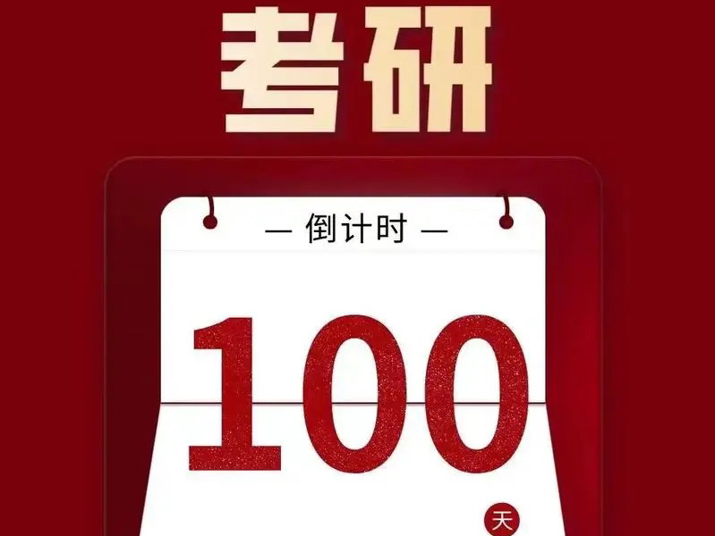 2025考研倒计时100天!带大家梳理下后续重要事项,请一定要认真看完!哔哩哔哩bilibili