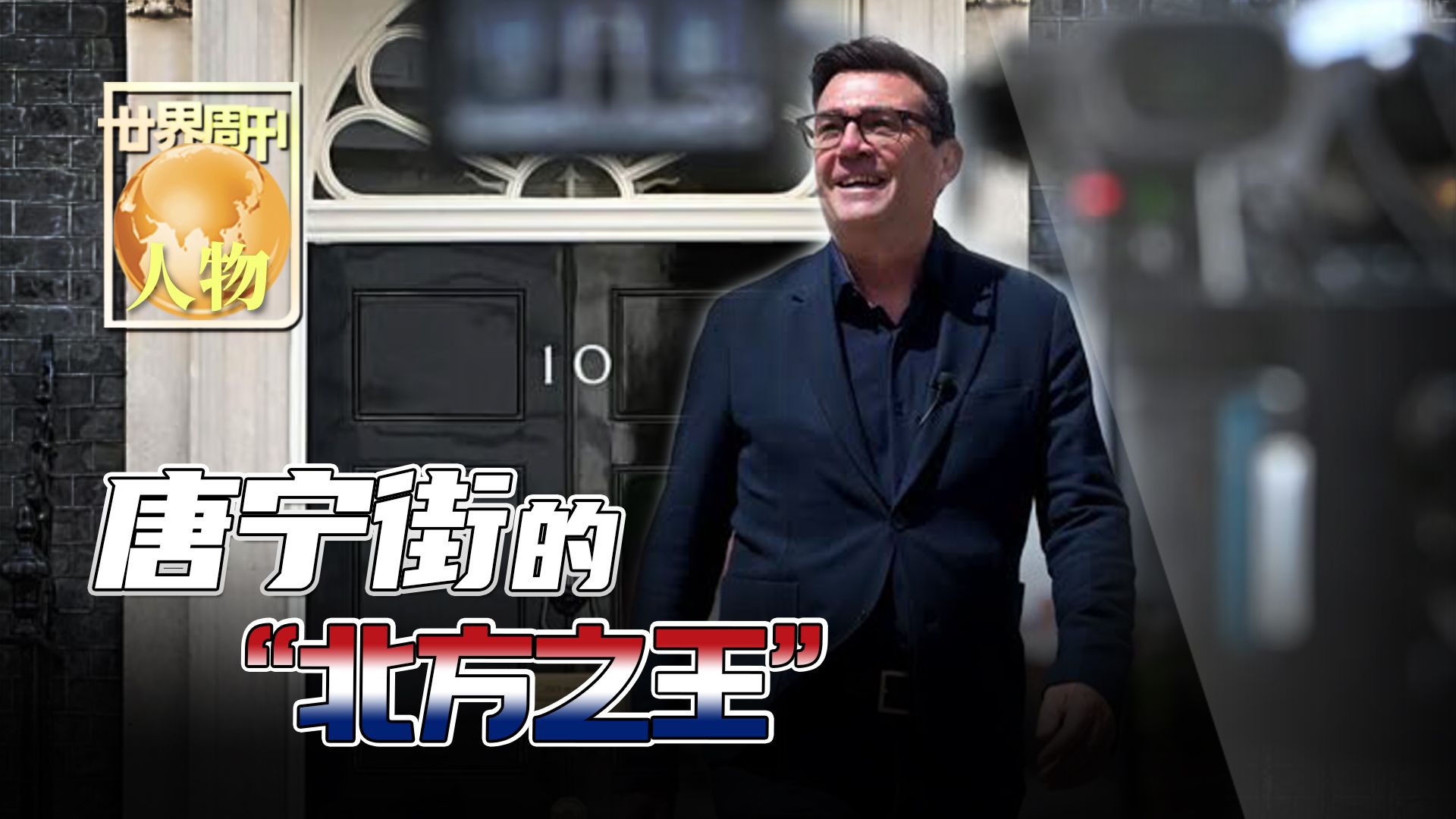 世界周刊 | 人物 唐宁街的“北方之王”