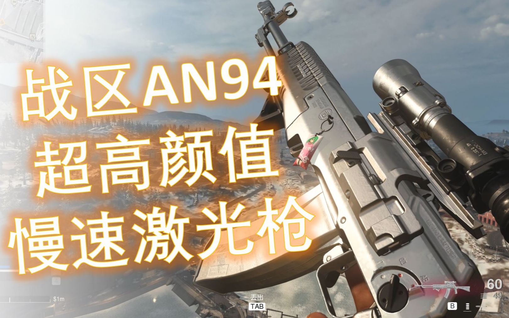 新枪an94战区测评扫射还是点射好使命召唤现代战争使命召唤战区