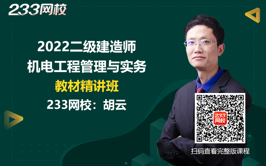 [图]2022二级建造师《机电工程管理与实务》教材精讲班免费课程合集_胡云