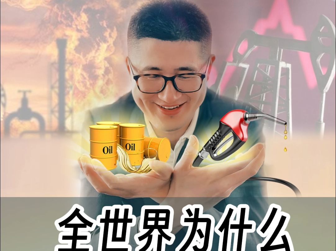 全世界为什么对石油争个不休?哔哩哔哩bilibili