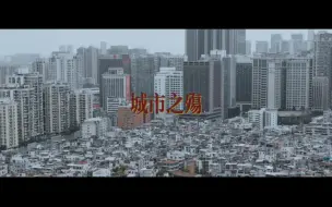 Download Video: 纪录片《城市之“殇”》——广州城中村纪实作品