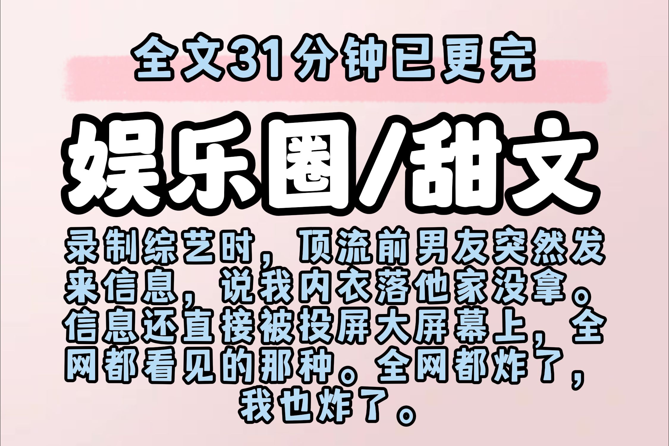 [图]【已更完】录制综艺时，顶流前男友突然发来信息，说我内衣落他家没拿。 信息还直接被投屏大屏幕上，全网都看见的那种。 全网都炸了，我也炸了