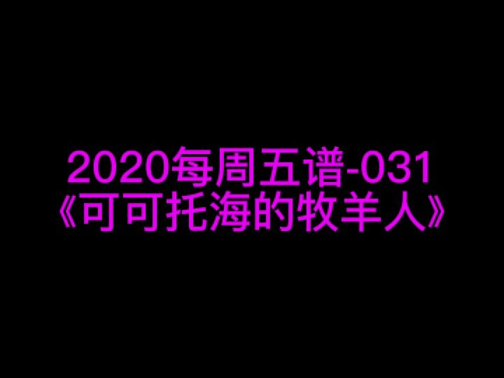 王琪《可可托海的牧羊人》钢琴谱 钢琴五线谱 钢琴简谱 钢琴简五谱 钢琴简线谱 独奏哔哩哔哩bilibili