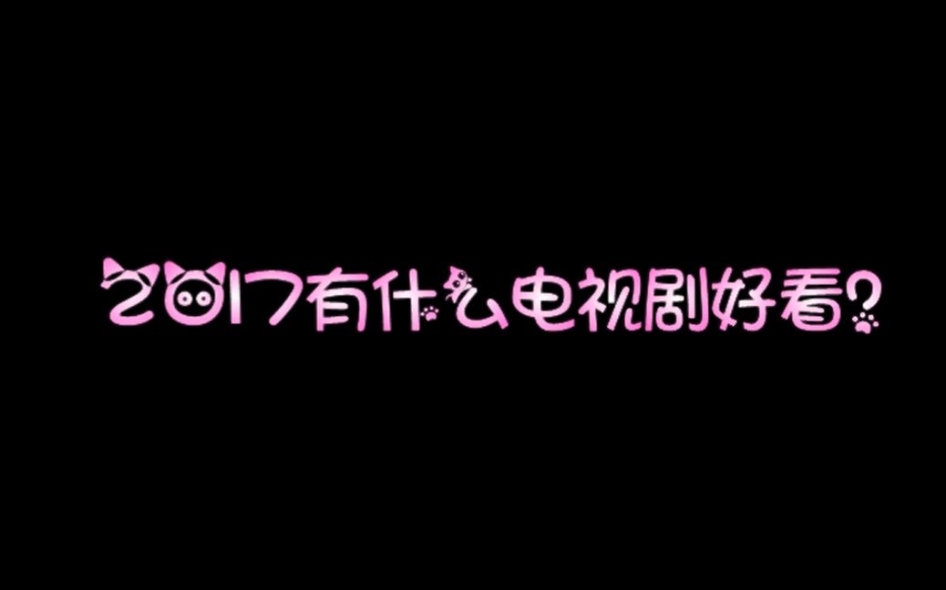 【2017有什么好看的剧?看这里】春季篇【安利来啦~】哔哩哔哩bilibili