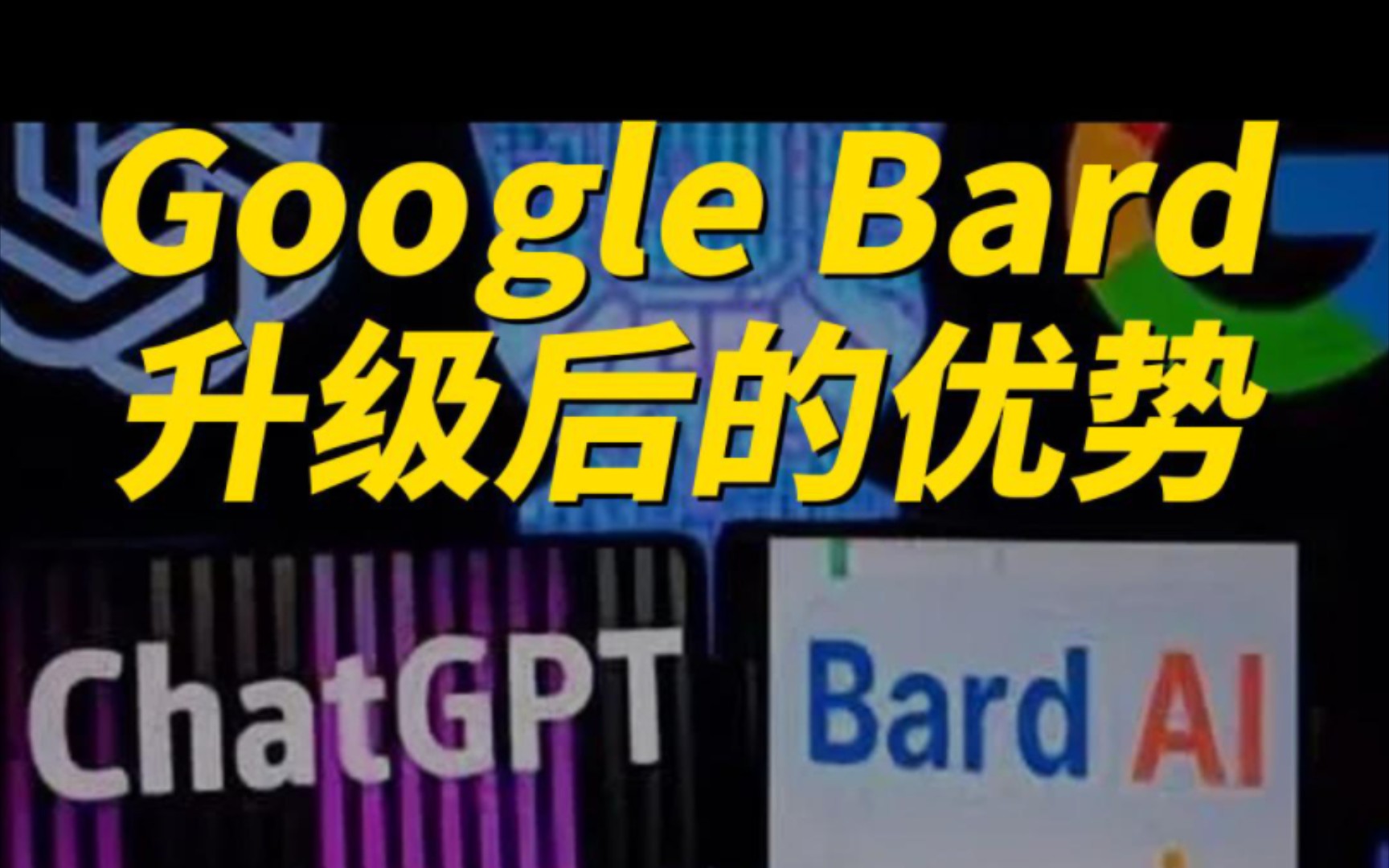 总结 | 对比Open AI,Google Bard升级后的优势哔哩哔哩bilibili