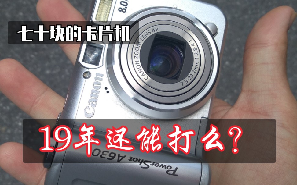佳能卡片机 a630 /ccd扫街初体验/拍照测试