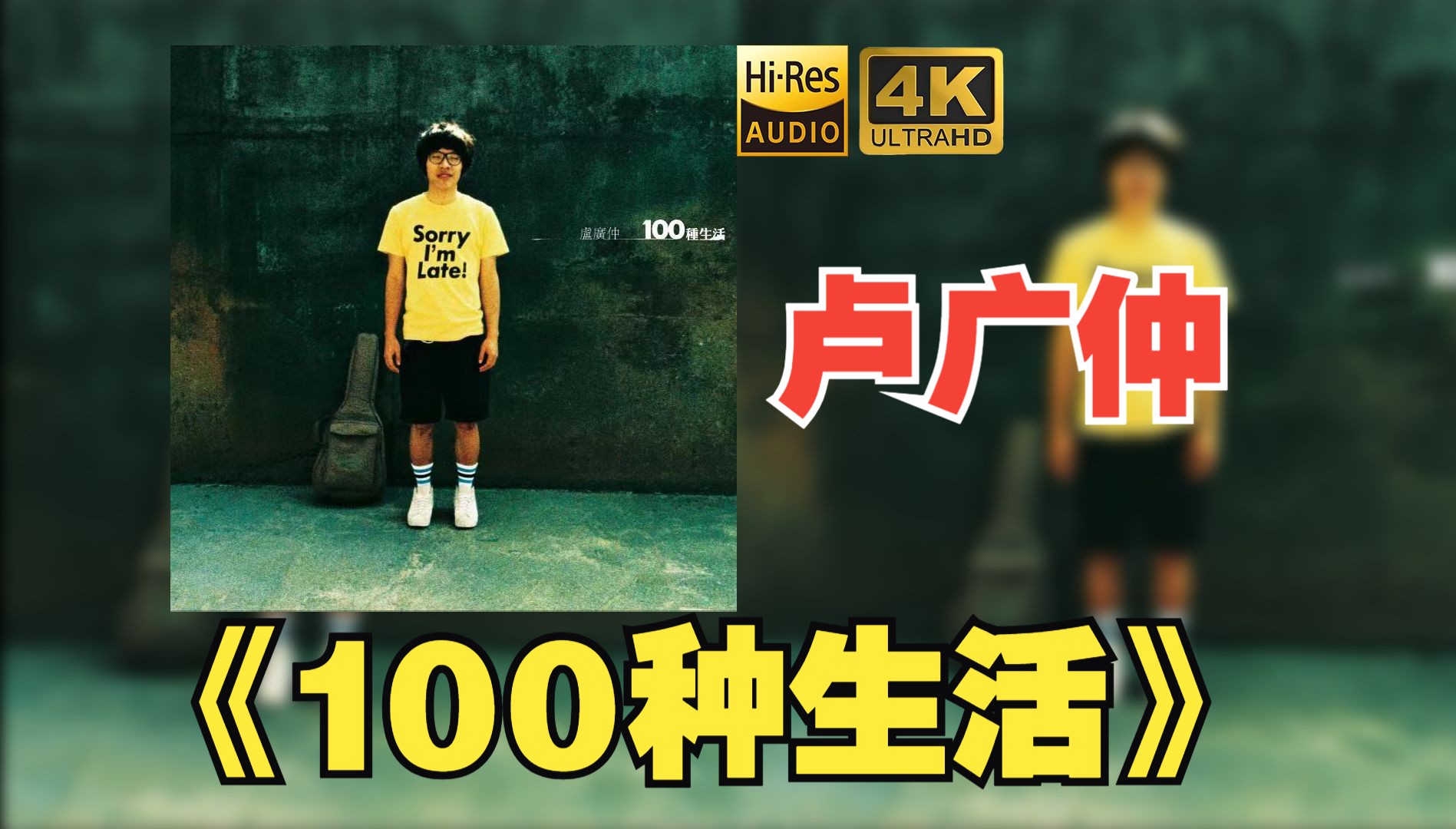 【HiRes】卢广仲2008《100种生活》超强音质好听到超乎想象不信进来试试!!!哔哩哔哩bilibili