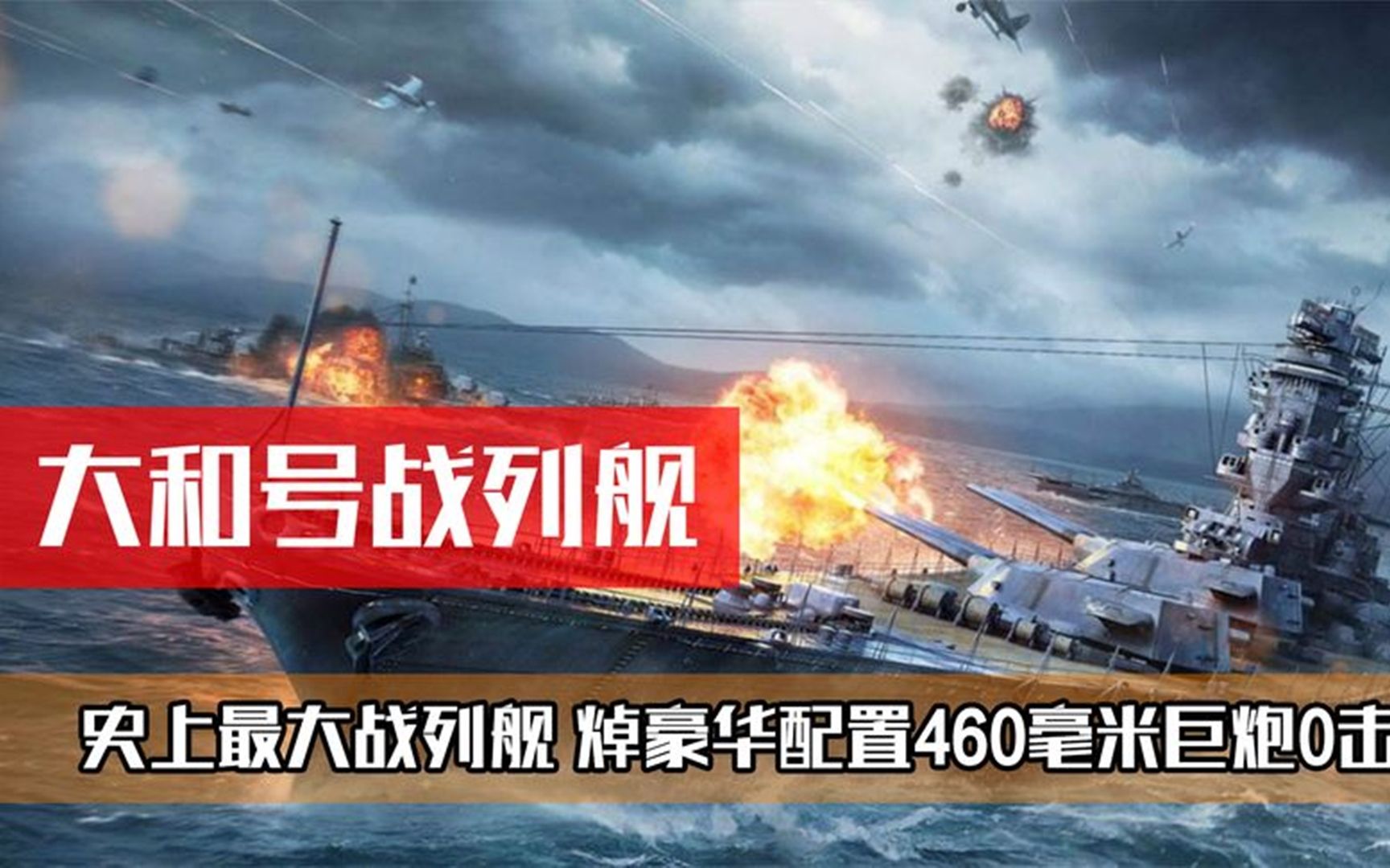 史上最大战列舰,号称"永不沉没"的大和号战列舰到底有多强?