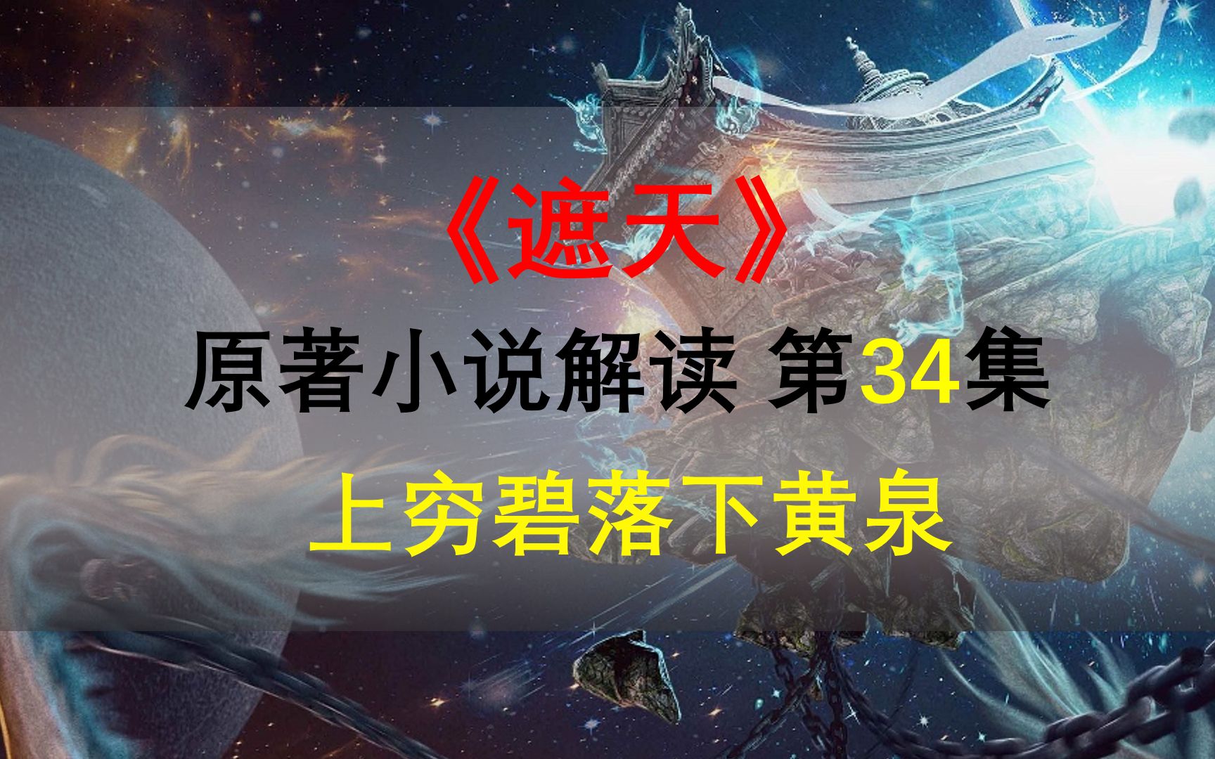 [图]【星罗说书】遮天原著小说解读，第三十四集，上穷碧落下黄泉！